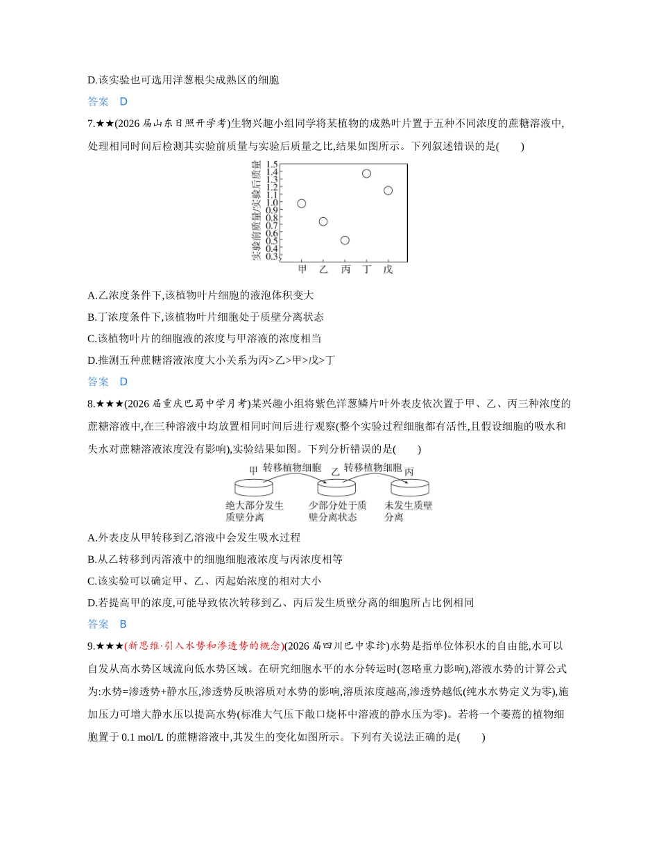 3_第四章细胞的物质输入和输出精练册.docx_第3页