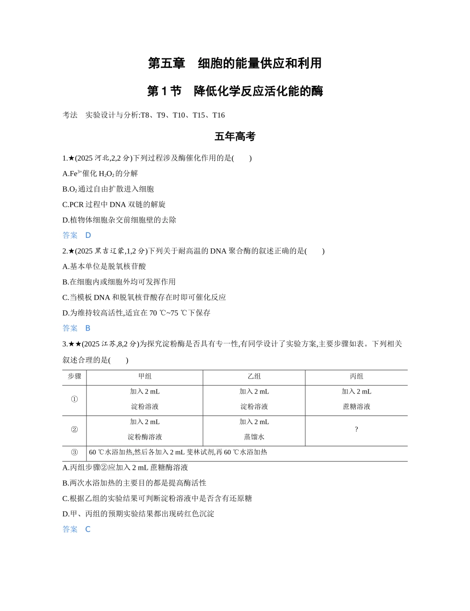 3_第五章细胞的能量供应和利用精练册.docx_第1页