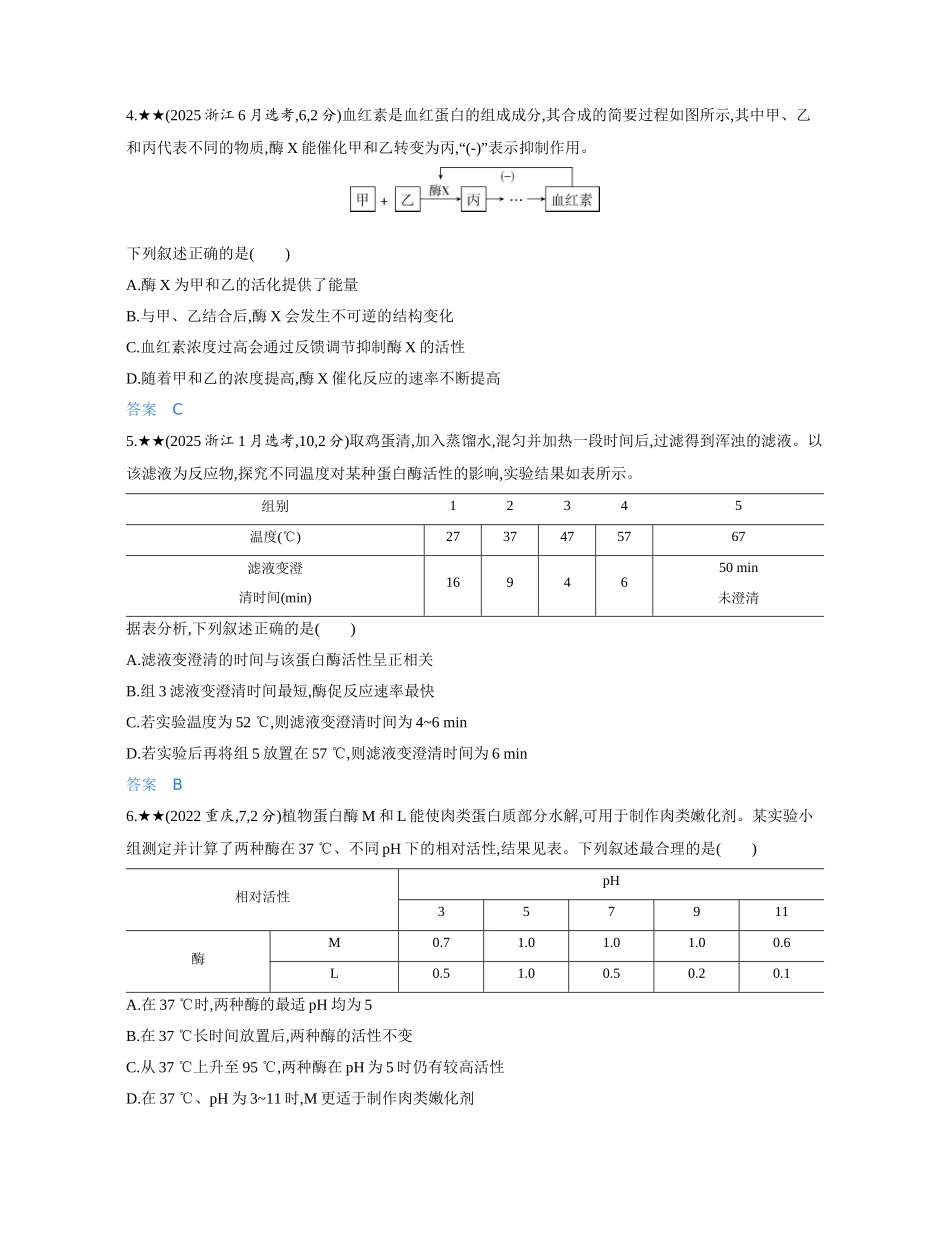 3_第五章细胞的能量供应和利用精练册.docx_第2页
