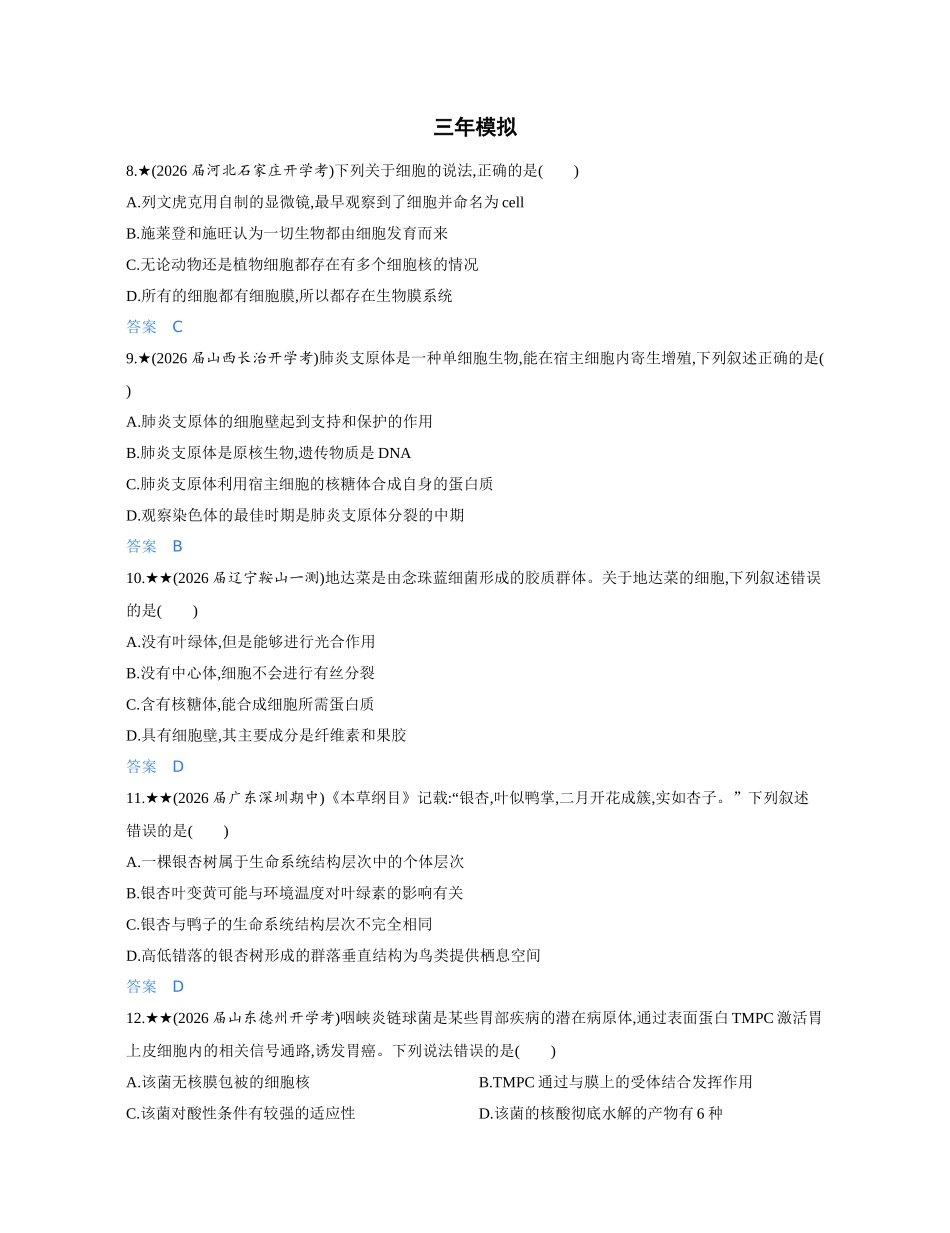 3_第一章走近细胞精练册.docx_第3页