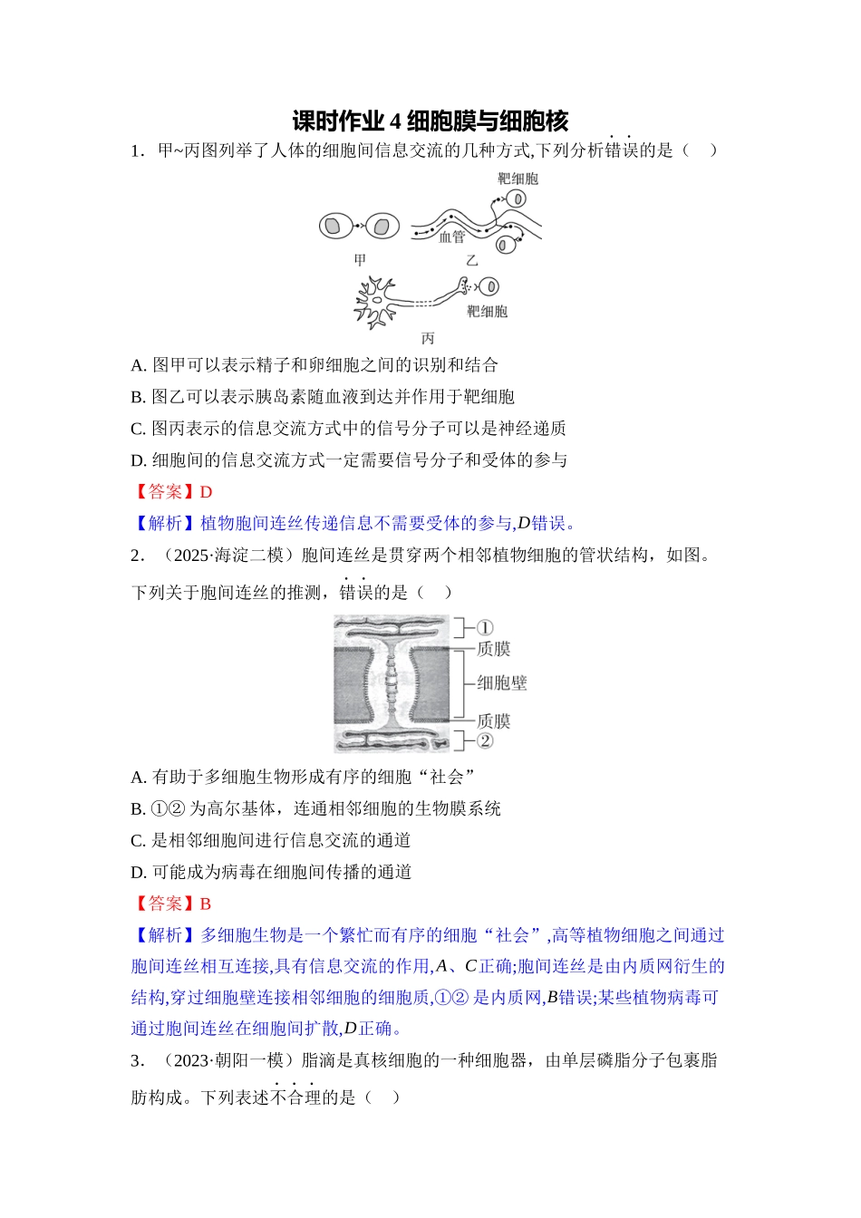 004-课时作业4细胞膜与细胞核(教用).docx_第1页