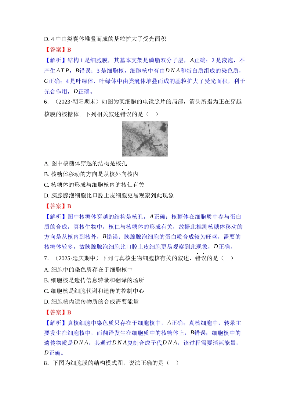 004-课时作业4细胞膜与细胞核(教用).docx_第3页