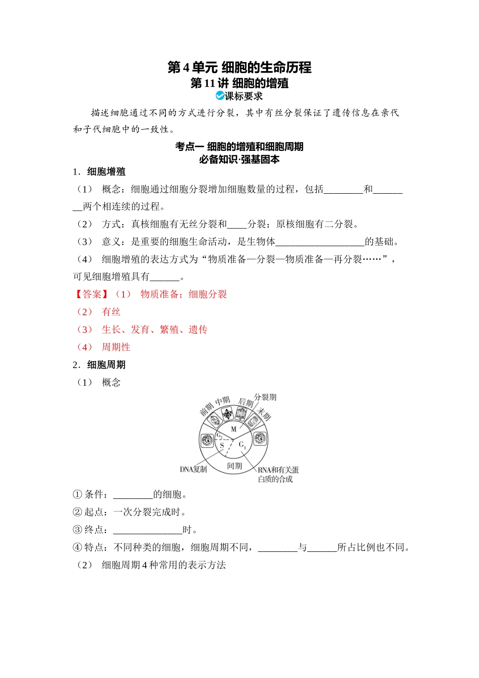 04-第4单元细胞的生命历程(教用).docx_第1页
