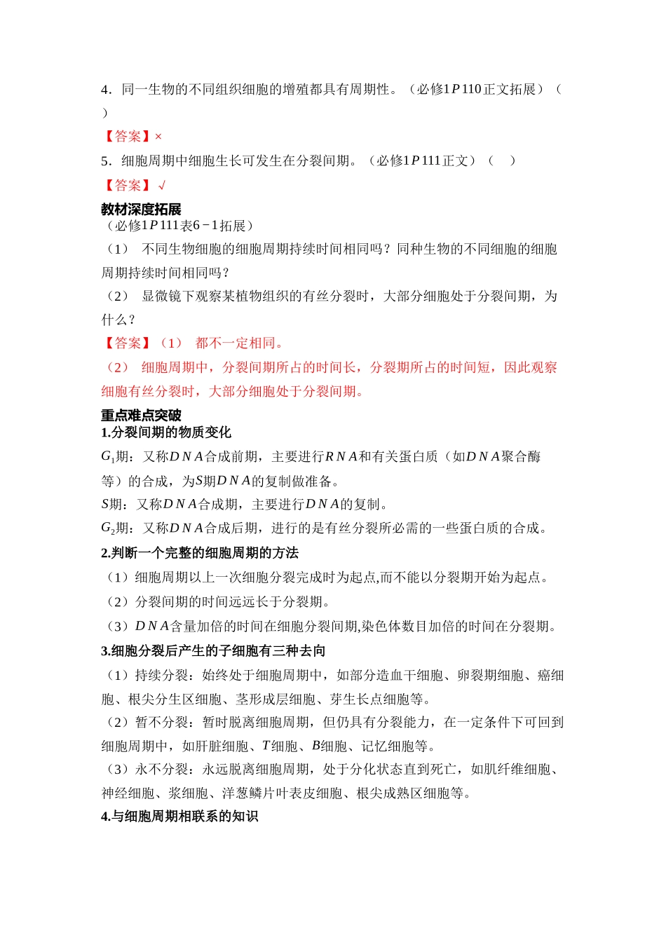 04-第4单元细胞的生命历程(教用).docx_第3页