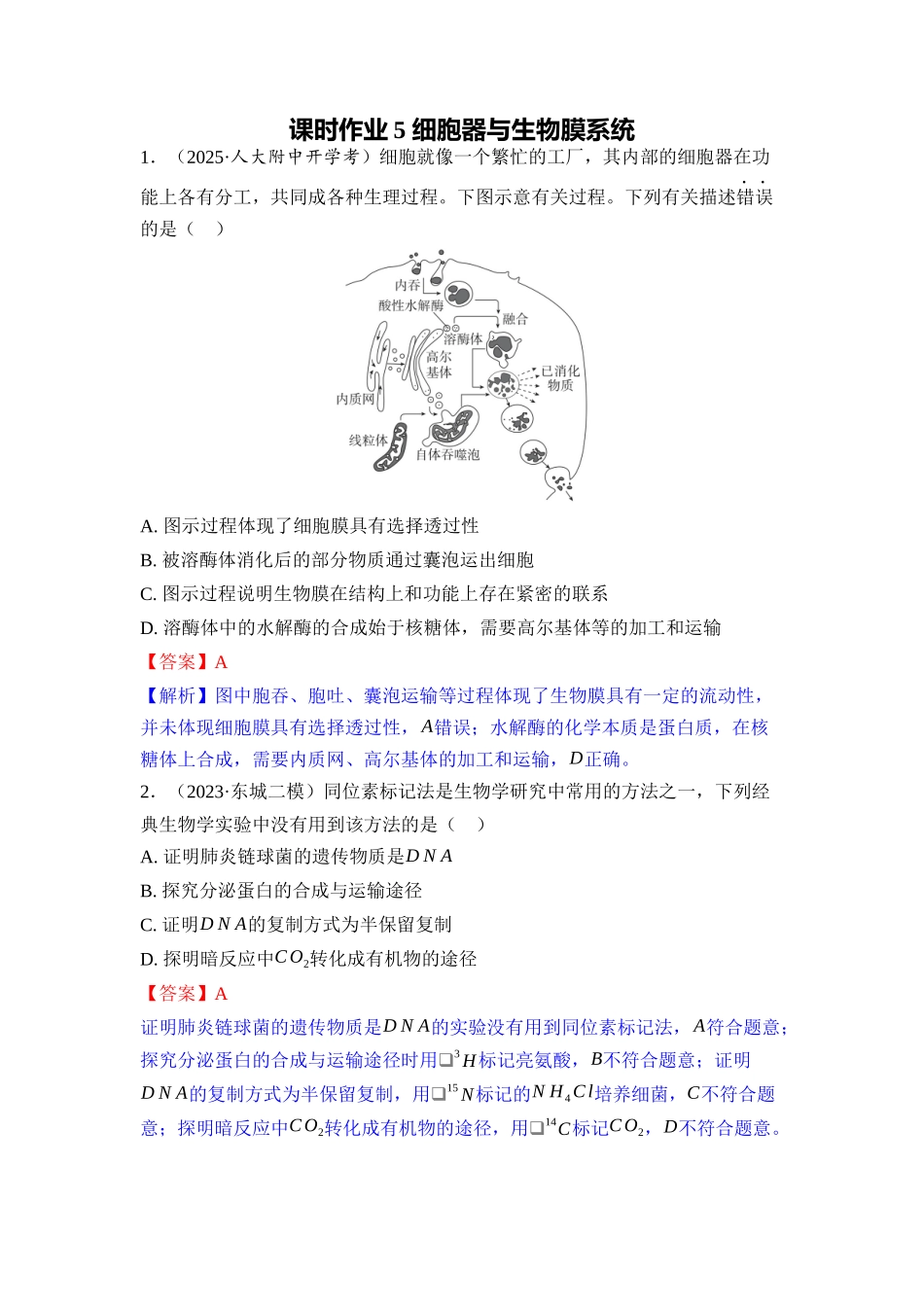 005-课时作业5细胞器与生物膜系统(教用).docx_第1页