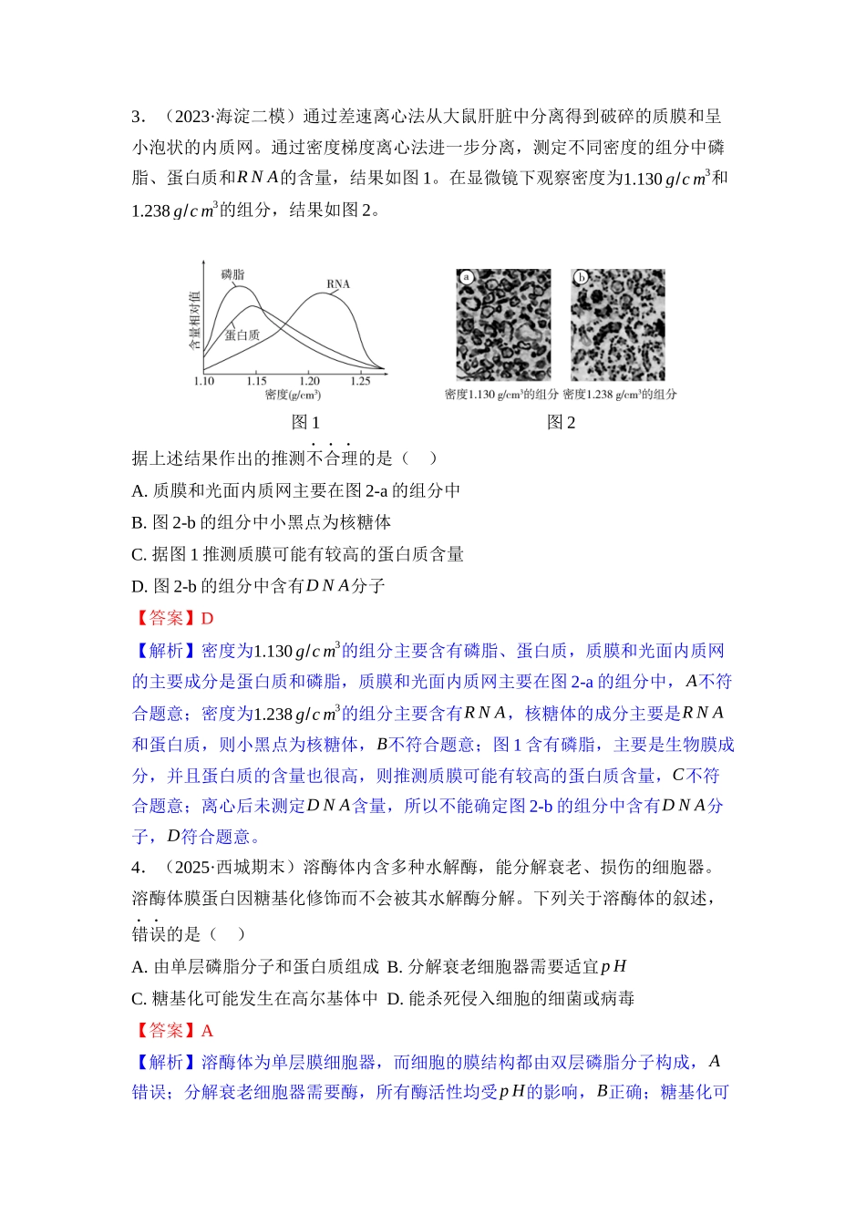 005-课时作业5细胞器与生物膜系统(教用).docx_第2页