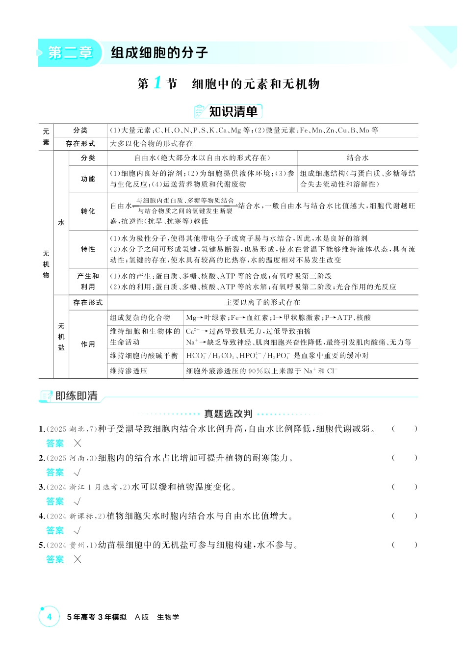 5_第二章组成细胞的分子精讲.pdf_第1页