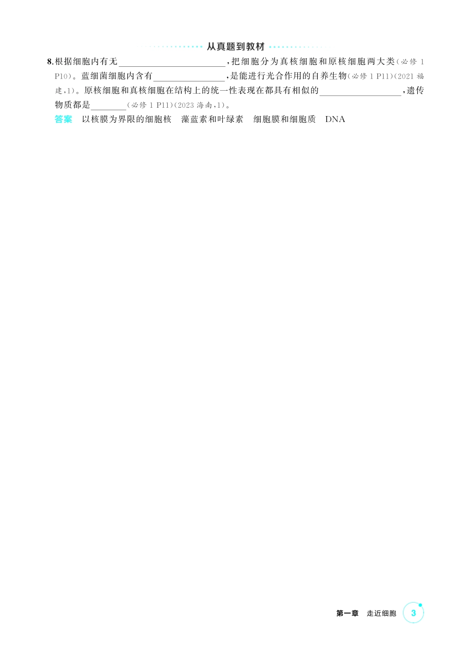 5_第一章走近细胞精讲.pdf_第3页