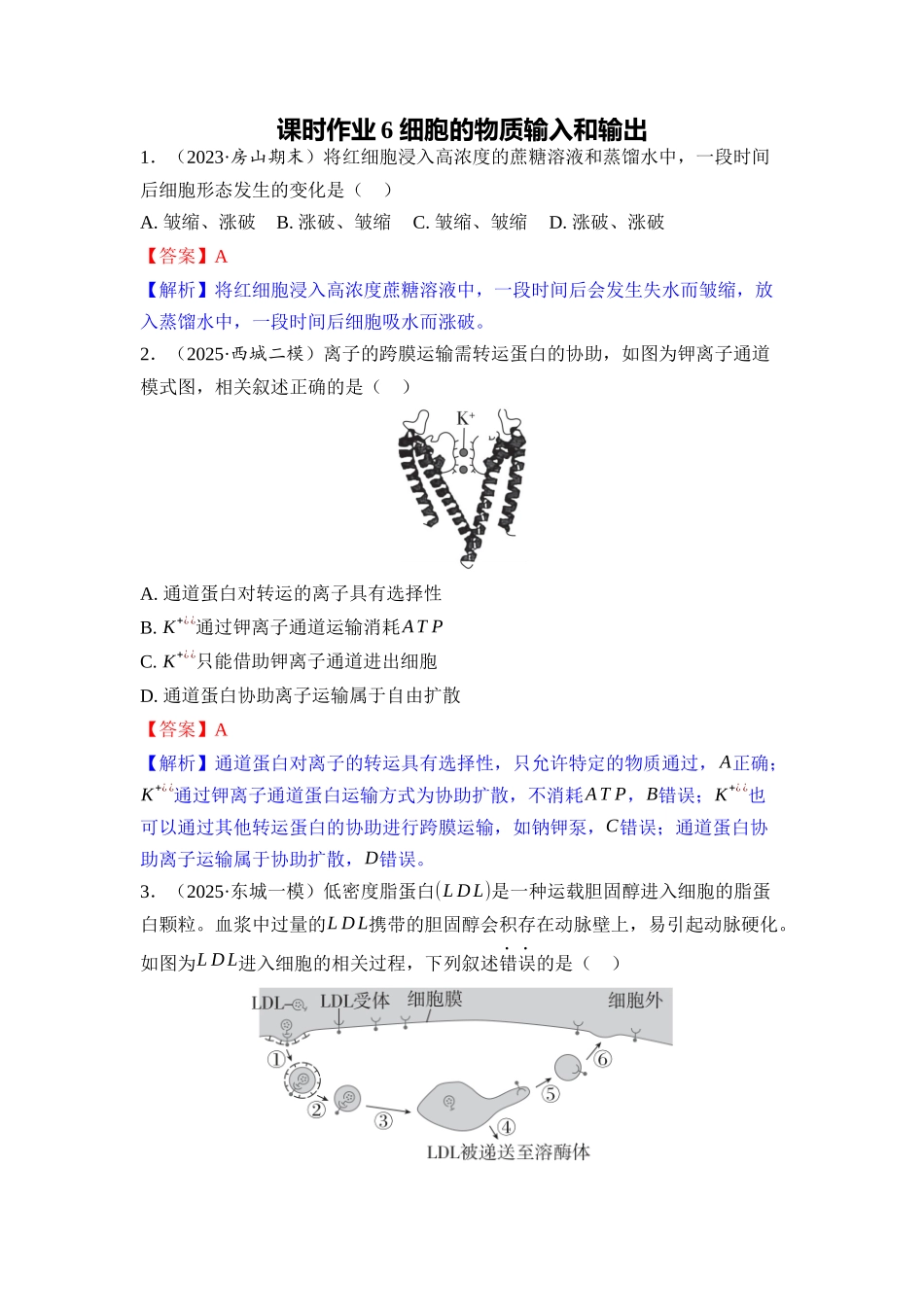 006-课时作业6细胞的物质输入和输出(教用).docx_第1页
