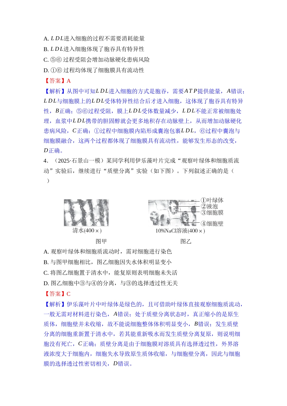 006-课时作业6细胞的物质输入和输出(教用).docx_第2页