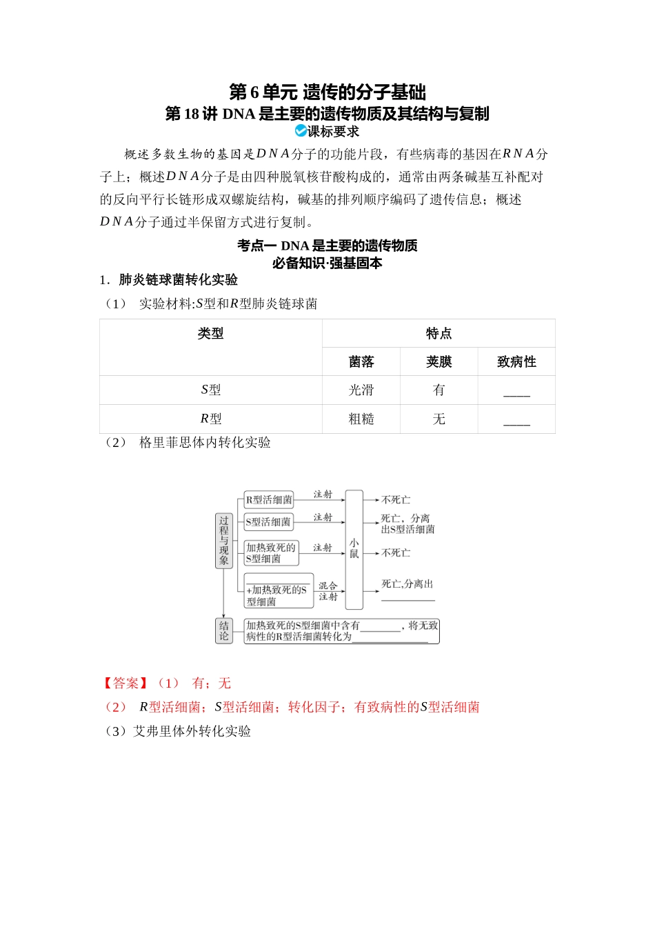06-第6单元遗传的分子基础(教用).docx_第1页
