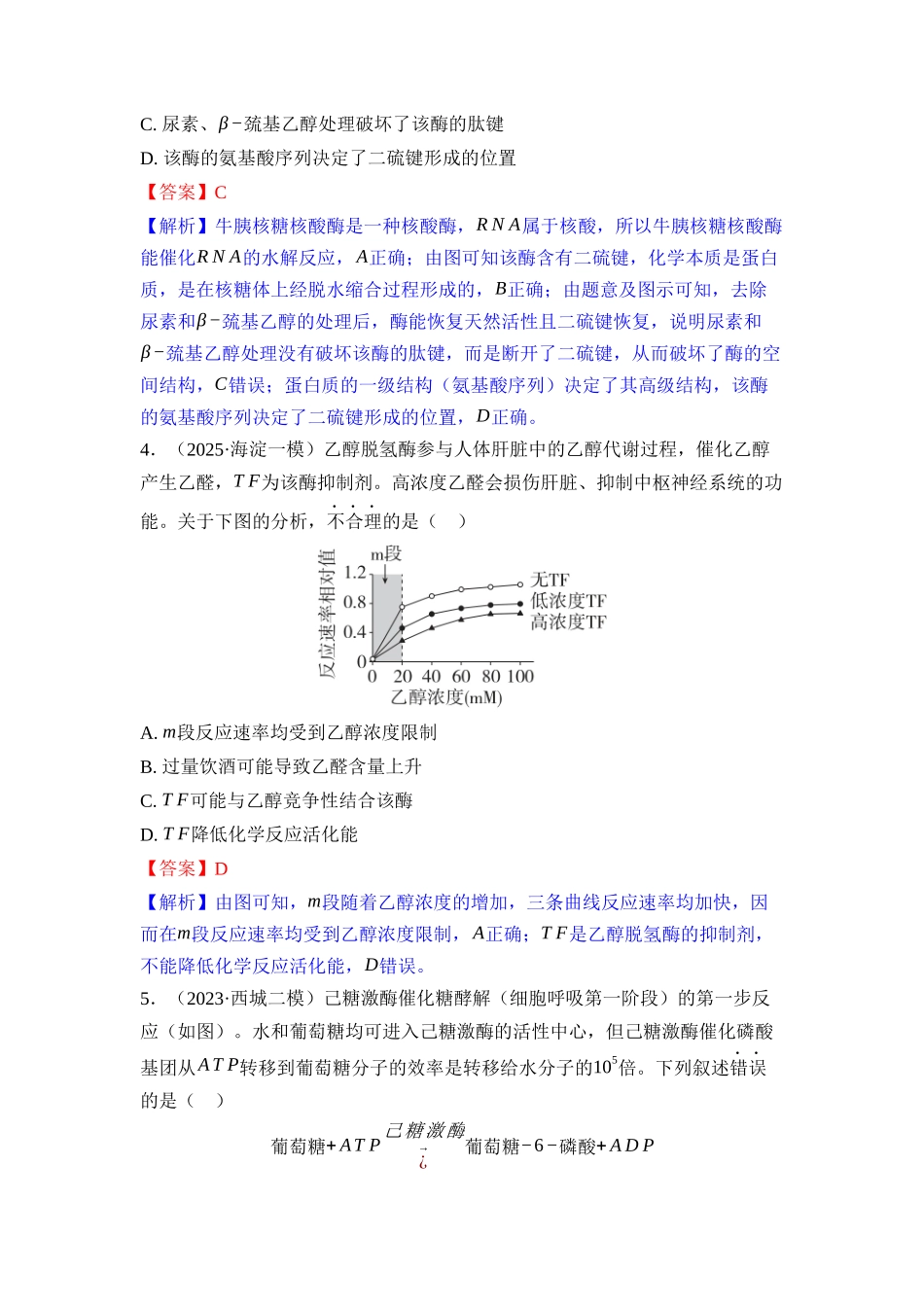 007-课时作业7酶和$$mathrm{ATP}$$（教用）.docx_第2页