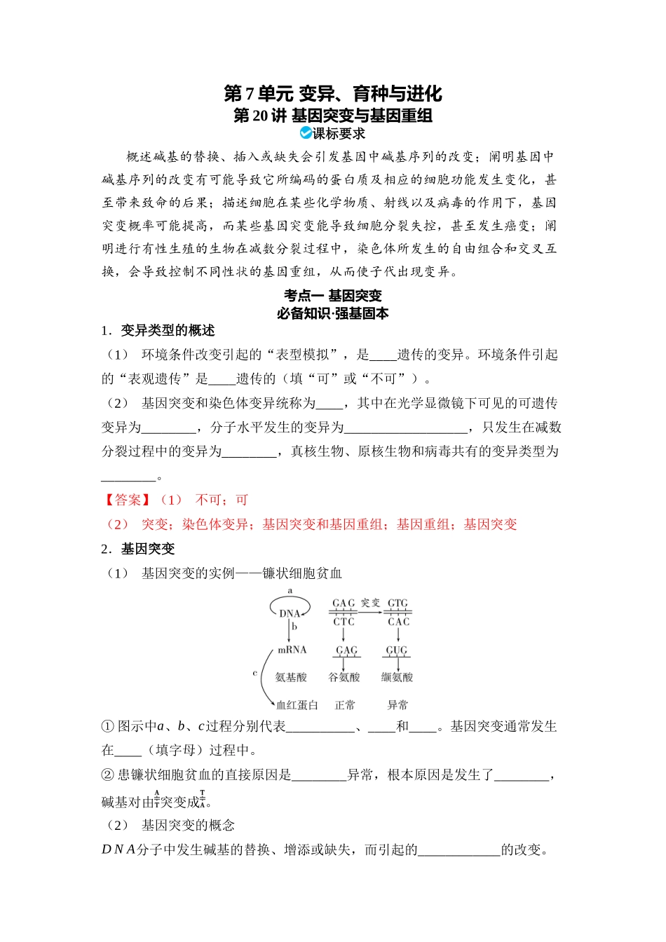 07-第7单元变异、育种与进化(教用).docx_第1页