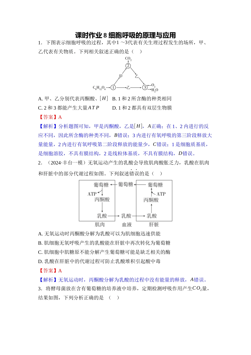 008-课时作业8细胞呼吸的原理与应用(教用).docx_第1页