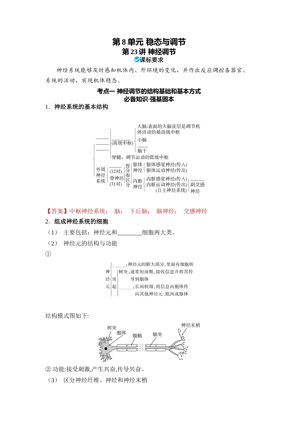 08-第8单元稳态与调节(教用).docx_第1页