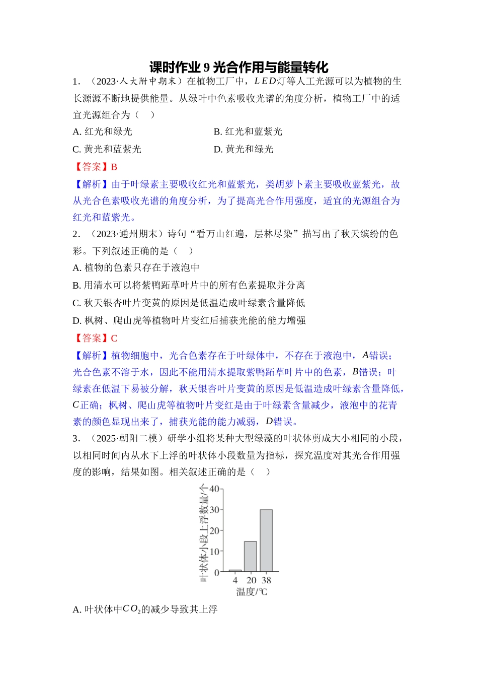 009-课时作业9光合作用与能量转化(教用).docx_第1页
