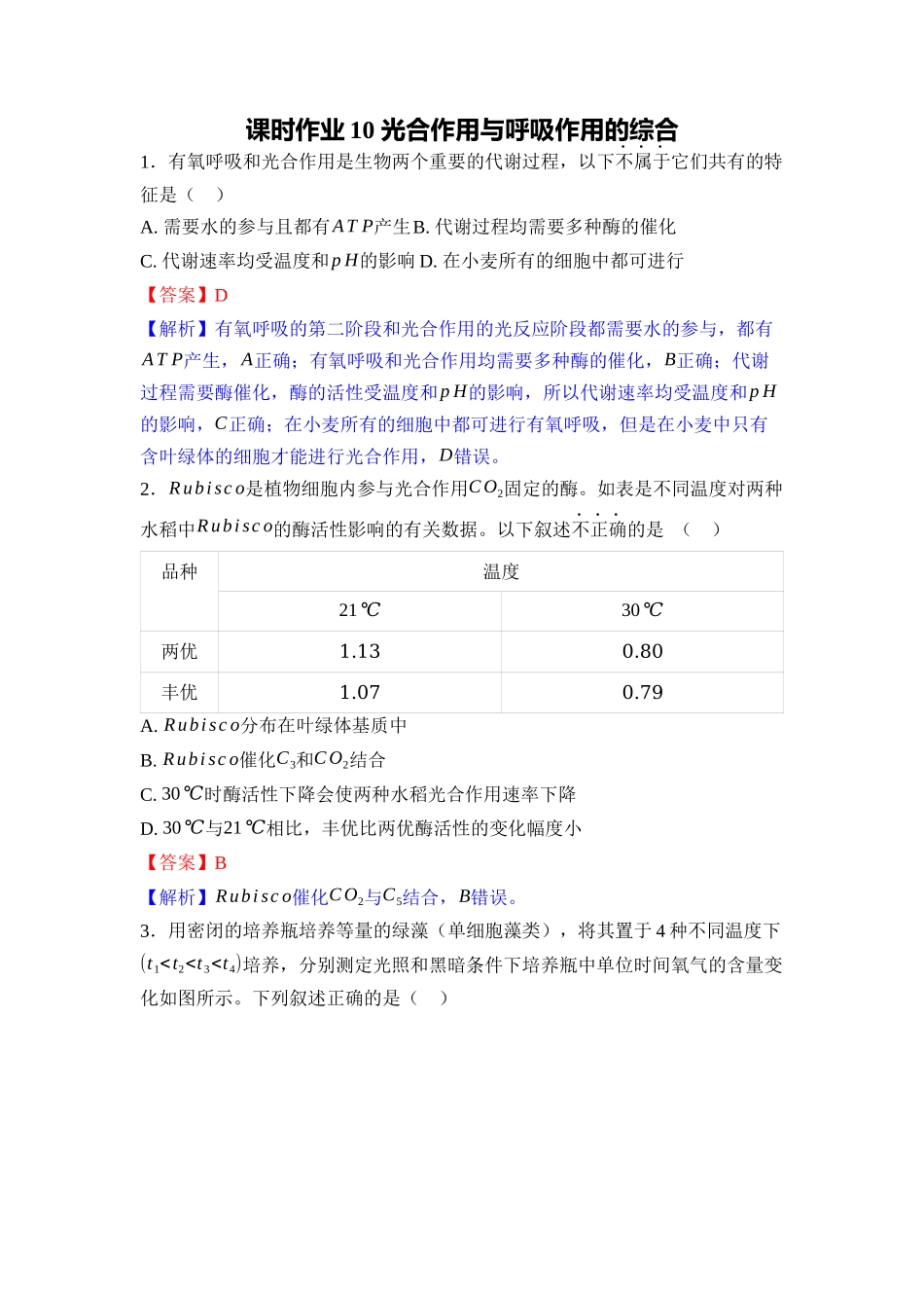 010-课时作业10光合作用与呼吸作用的综合(教用).docx_第1页