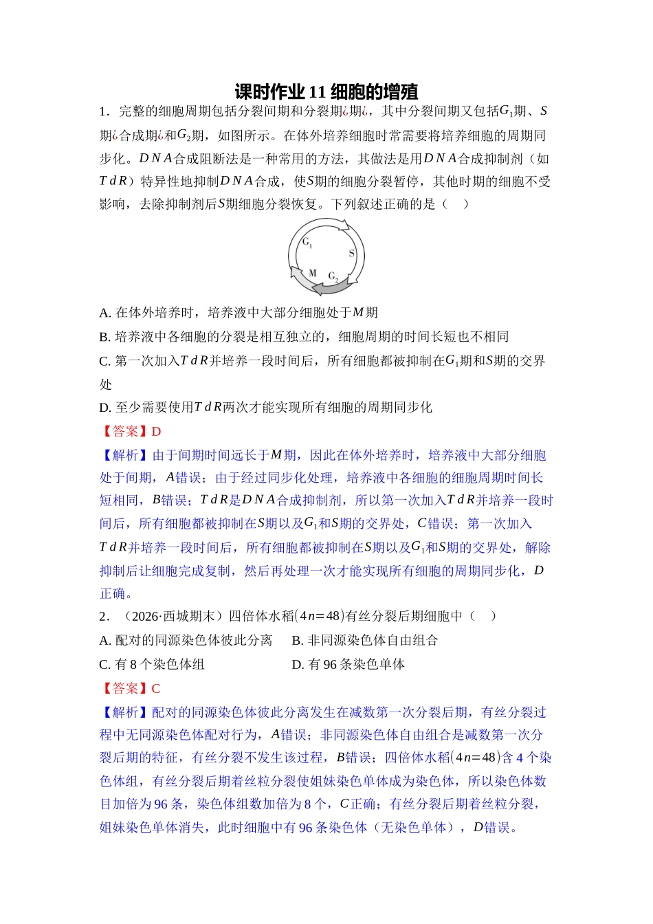 011-课时作业11细胞的增殖(教用).docx_第1页