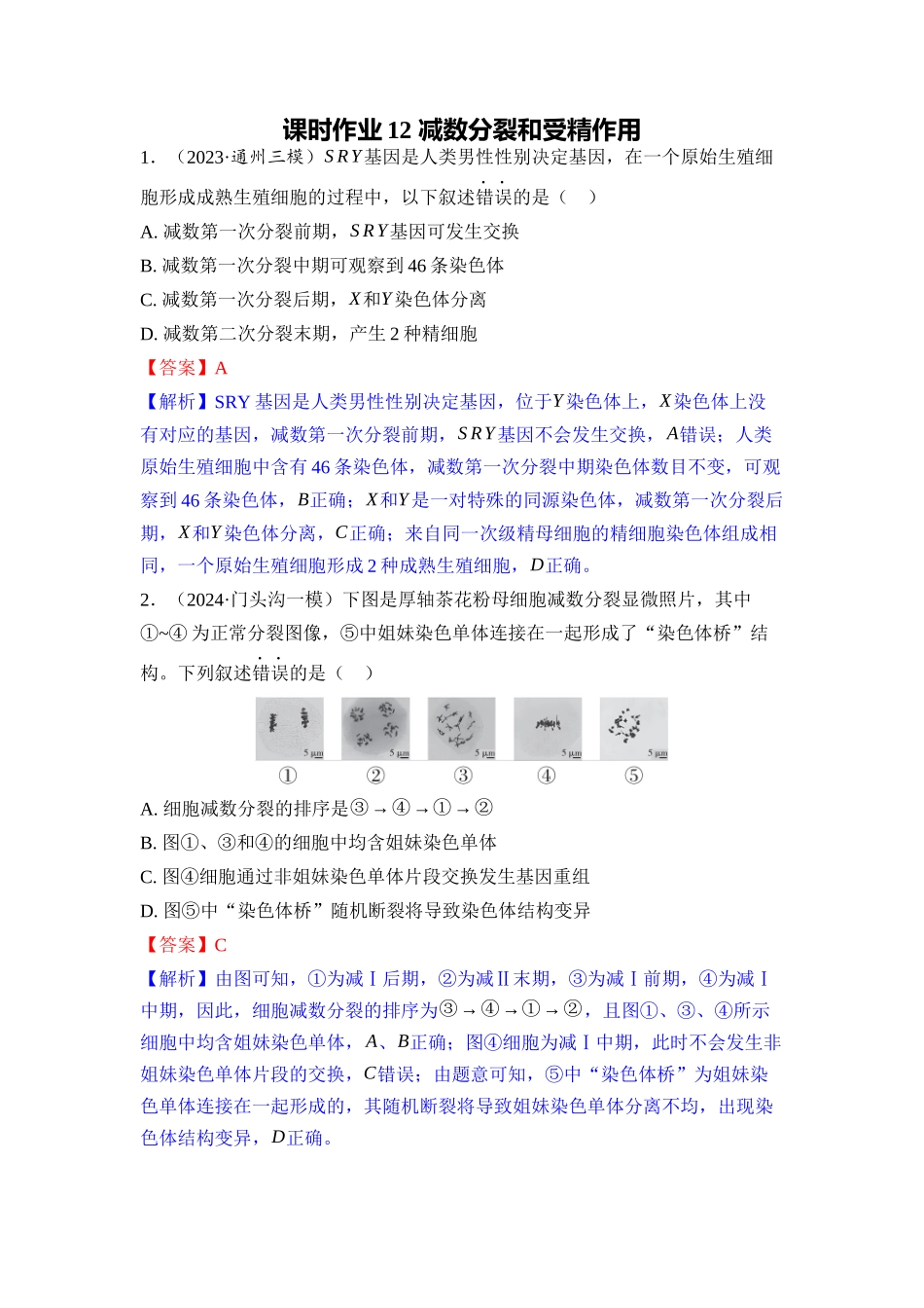 012-课时作业12减数分裂和受精作用(教用).docx_第1页