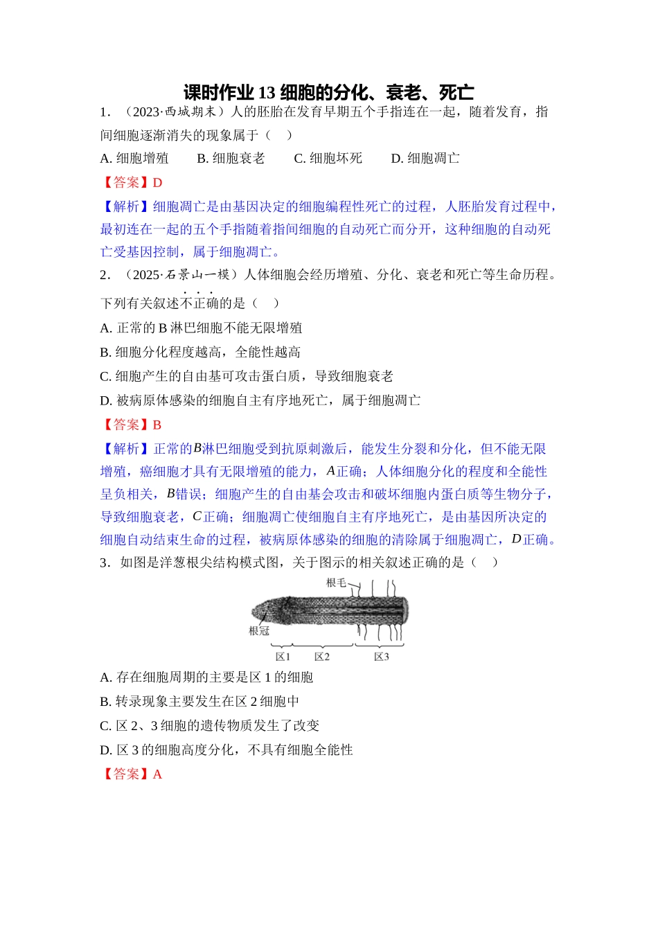 013-课时作业13细胞的分化、衰老、死亡（教用）.docx_第1页