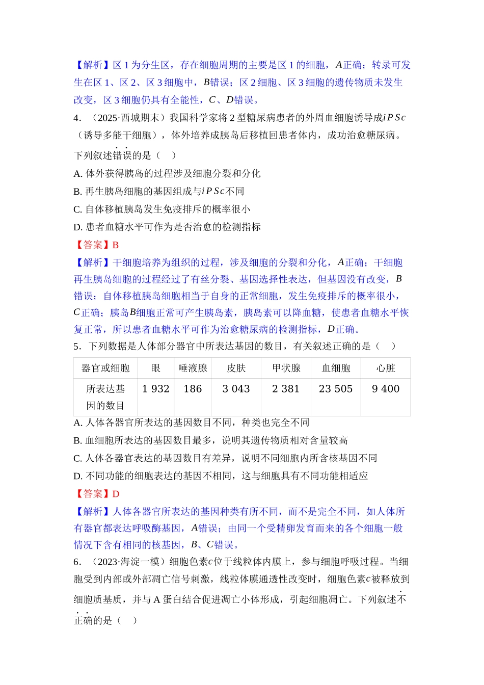 013-课时作业13细胞的分化、衰老、死亡（教用）.docx_第2页