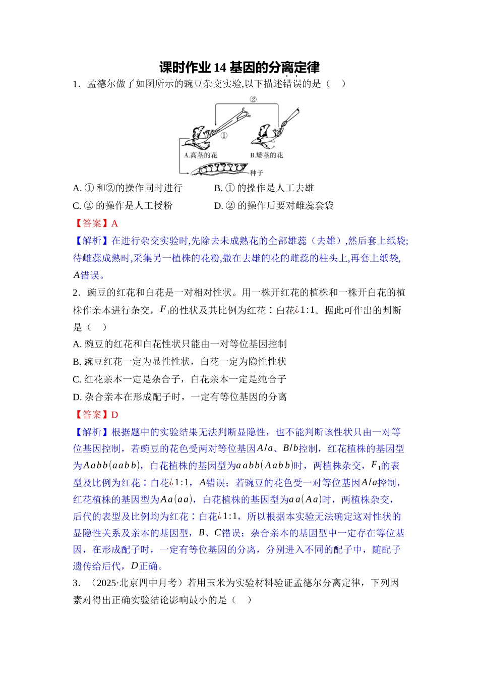 014-课时作业14基因的分离定律(教用).docx_第1页
