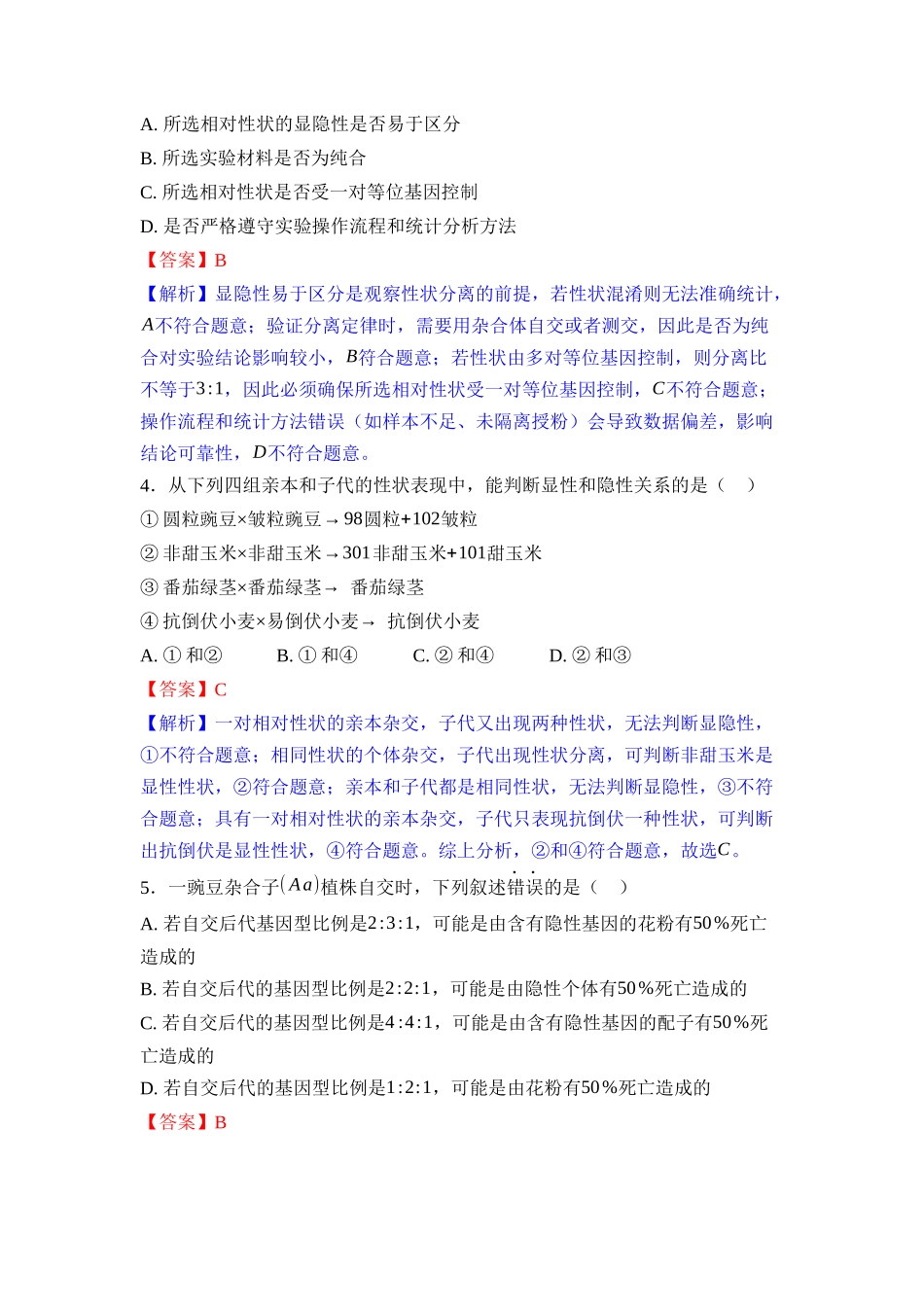 014-课时作业14基因的分离定律(教用).docx_第2页