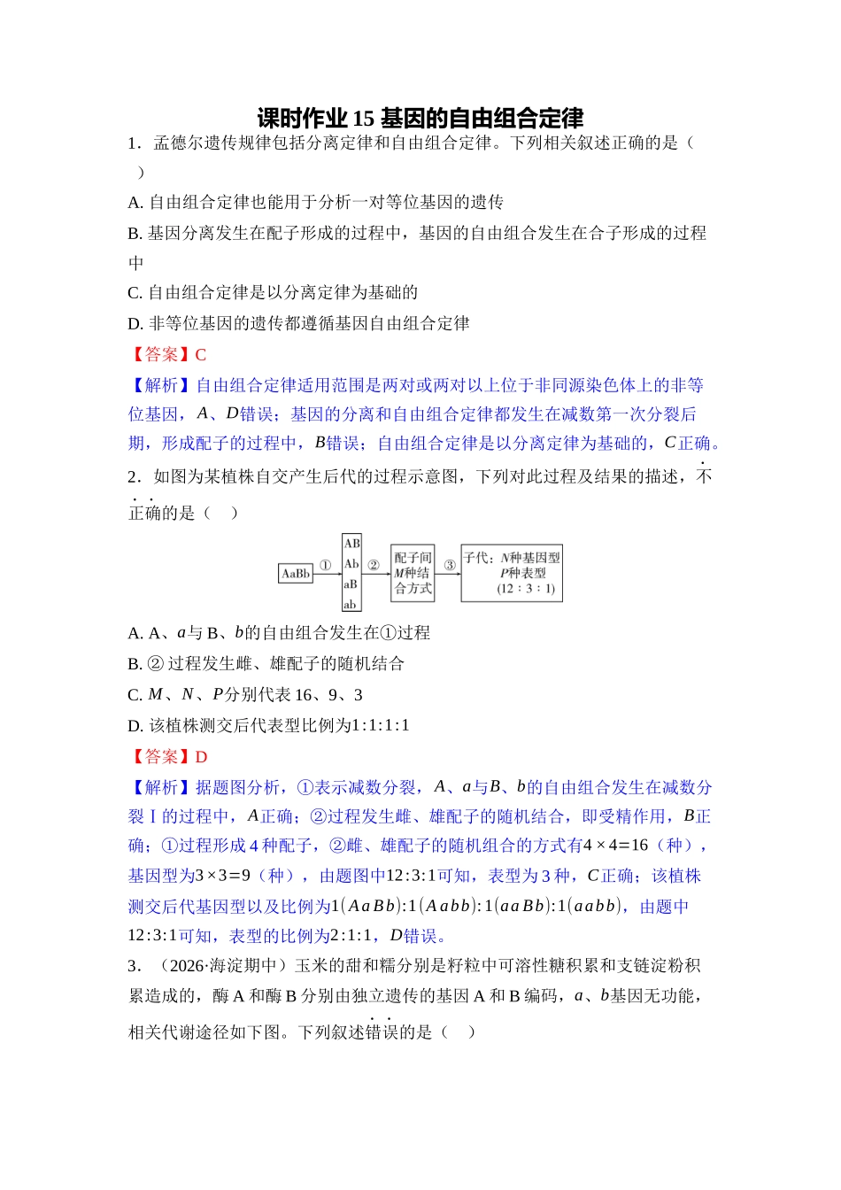 015-课时作业15基因的自由组合定律(教用).docx_第1页