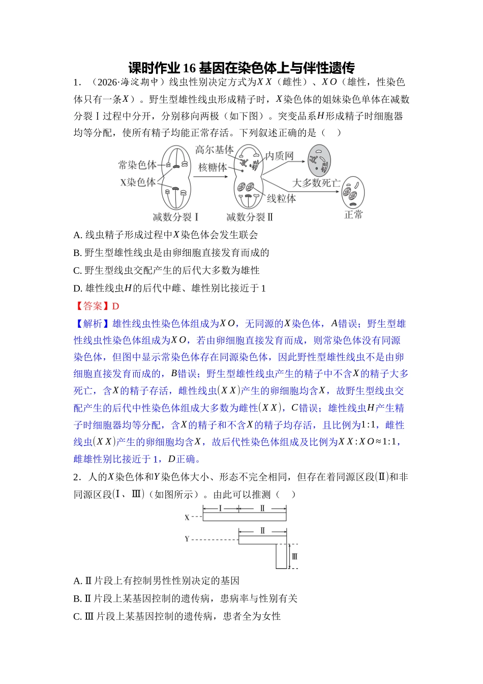016-课时作业16基因在染色体上与伴性遗传（教用）.docx_第1页