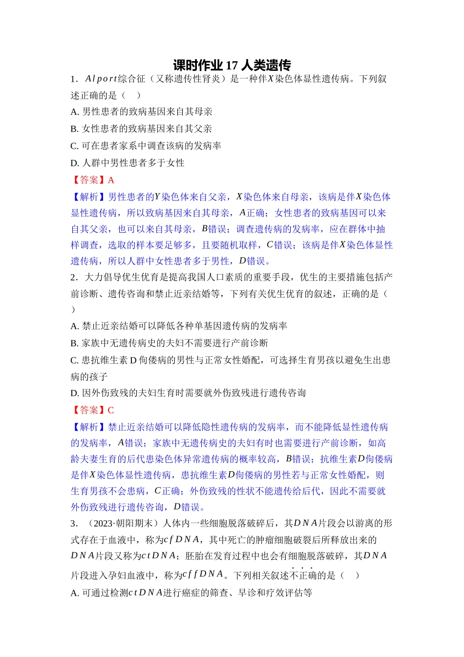 017-课时作业17人类遗传（教用）.docx_第1页
