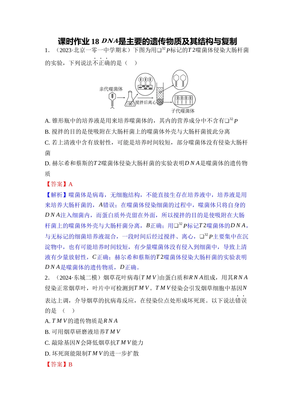018-课时作业18$$mathrm{DNA}$$是主要的遗传物质及其结构与复制（教用）.docx_第1页