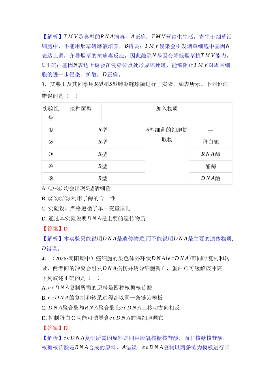 018-课时作业18$$mathrm{DNA}$$是主要的遗传物质及其结构与复制（教用）.docx_第2页