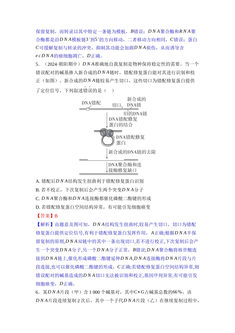 018-课时作业18$$mathrm{DNA}$$是主要的遗传物质及其结构与复制（教用）.docx_第3页