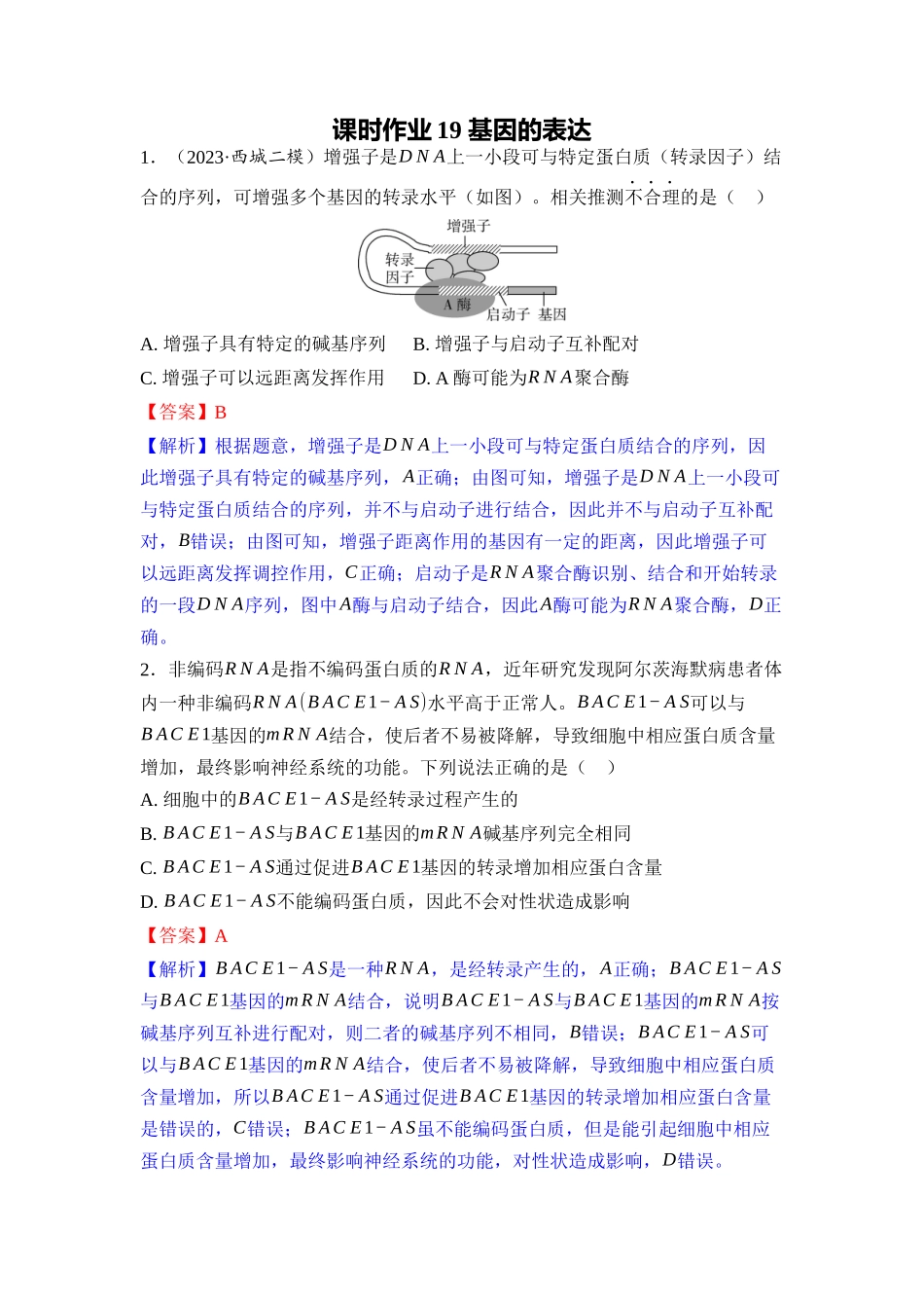 019-课时作业19基因的表达（教用）.docx_第1页