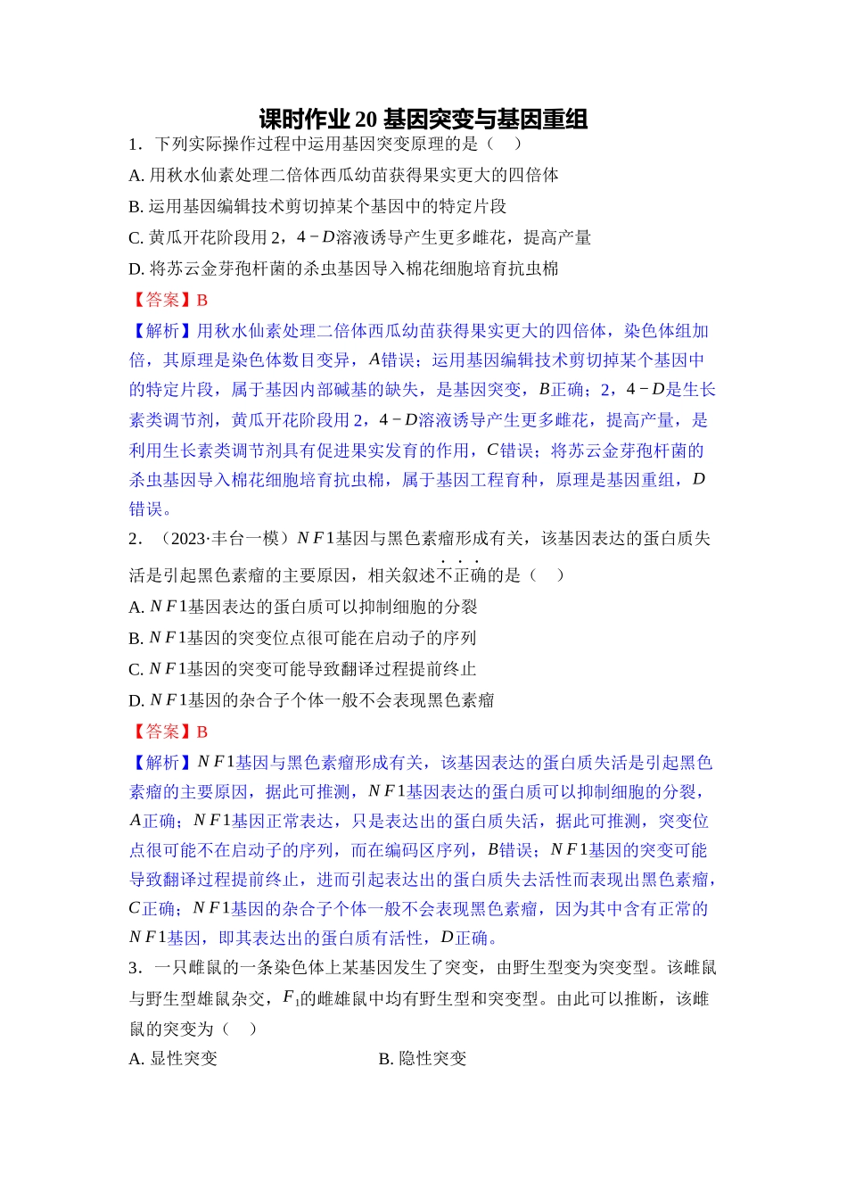 020-课时作业20基因突变与基因重组(教用).docx_第1页