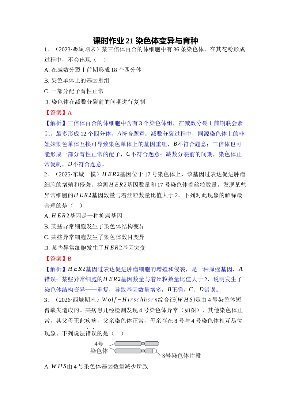 021-课时作业21染色体变异与育种(教用).docx_第1页