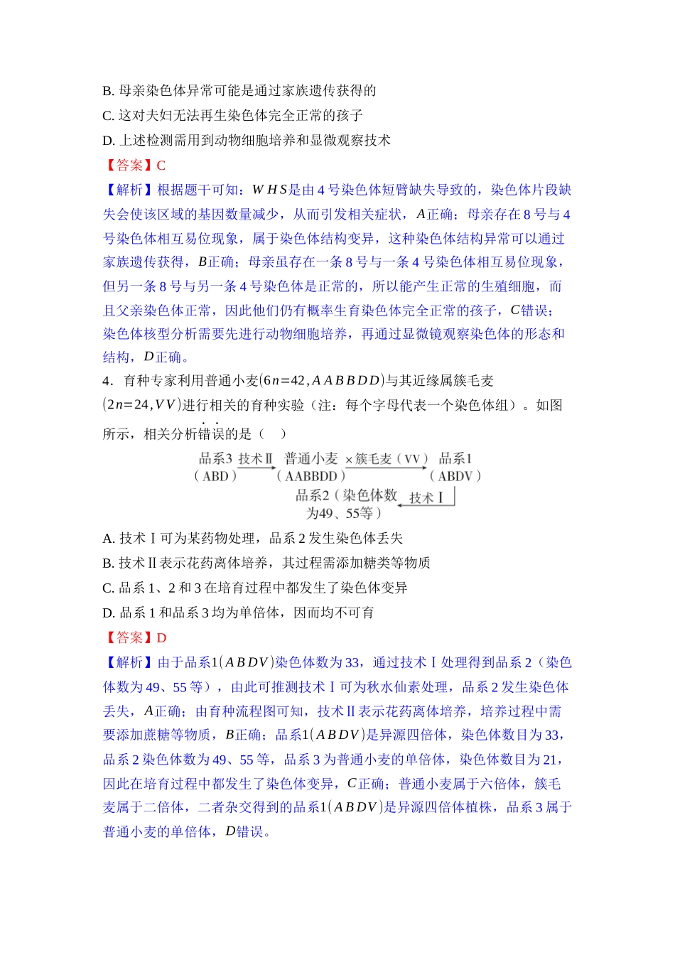 021-课时作业21染色体变异与育种(教用).docx_第2页