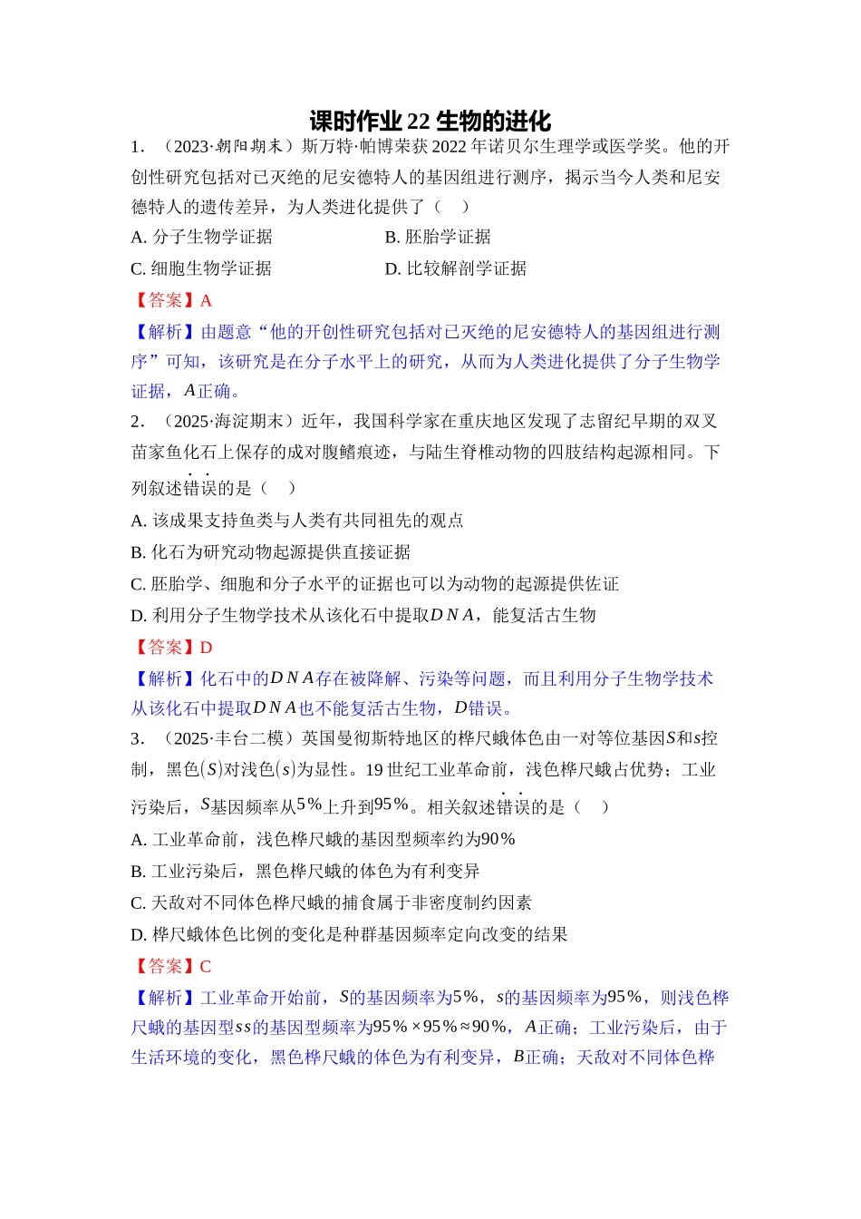 022-课时作业22生物的进化（教用）.docx_第1页