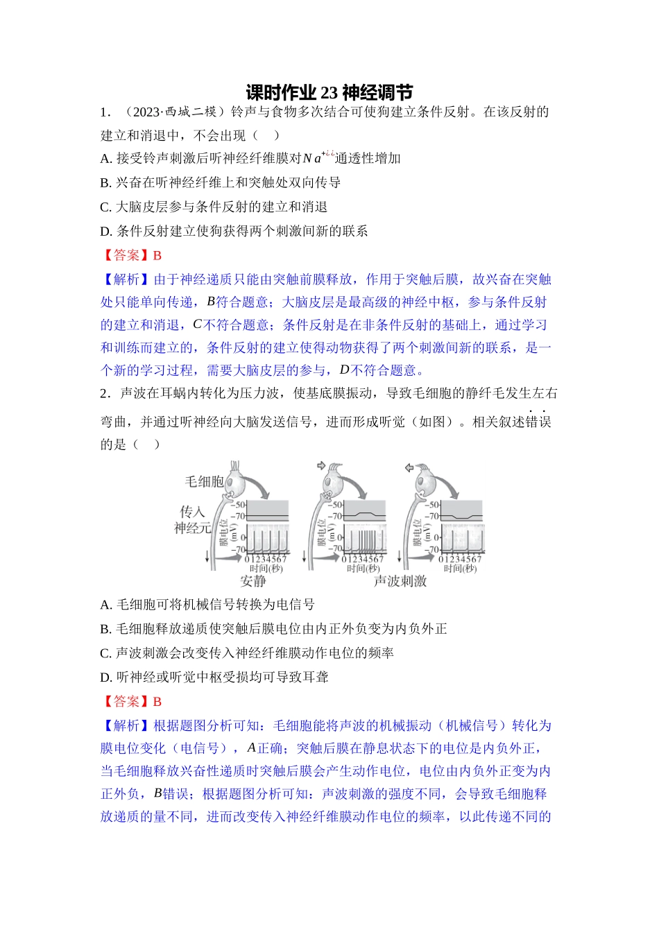 023-课时作业23神经调节(教用).docx_第1页