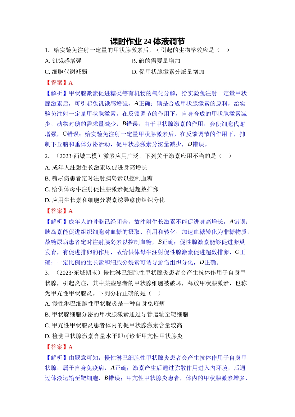 024-课时作业24体液调节(教用).docx_第1页