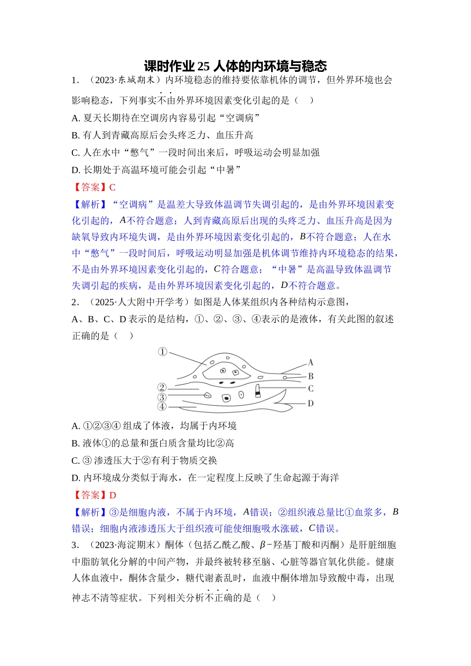 025-课时作业25人体的内环境与稳态(教用).docx_第1页