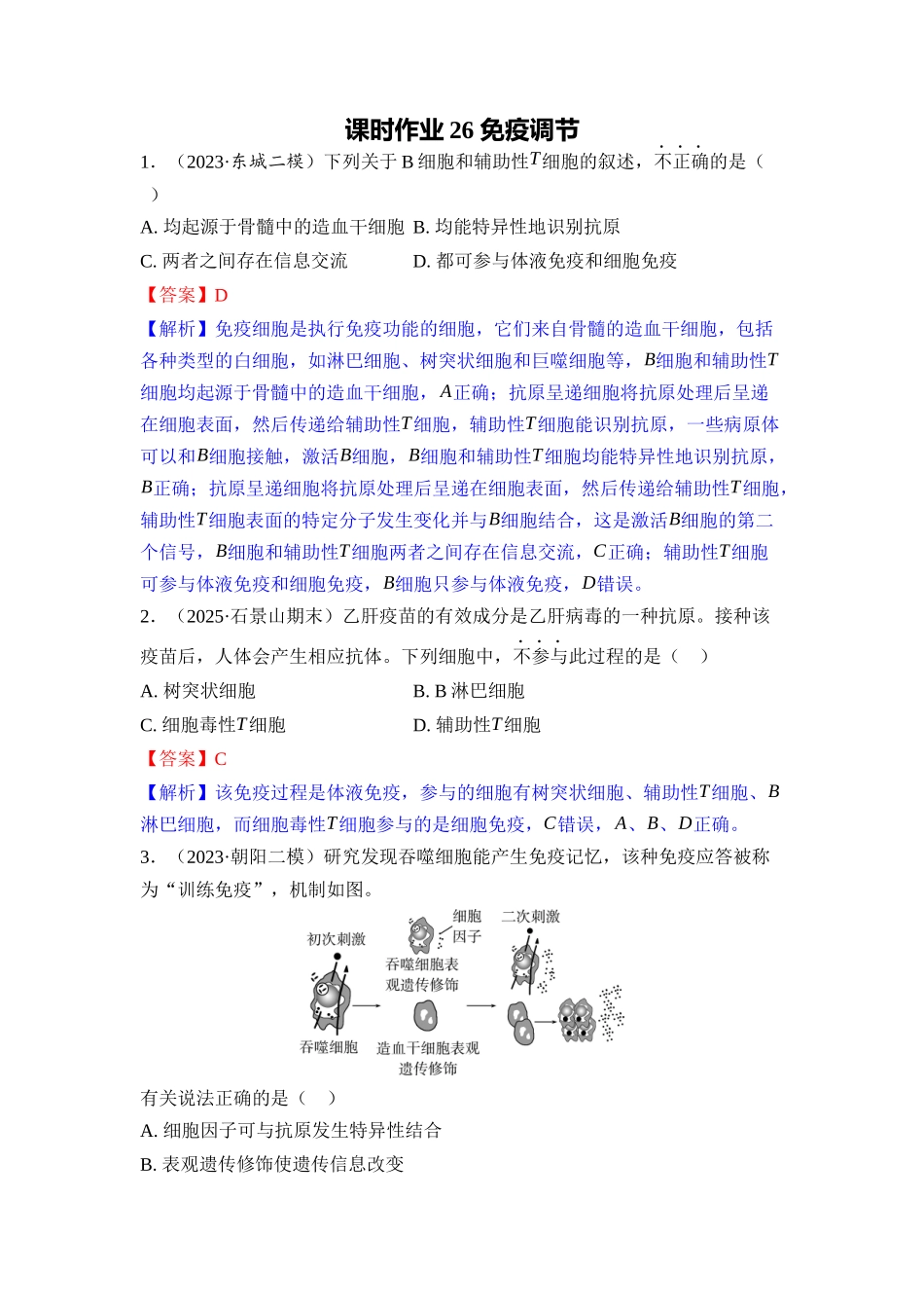 026-课时作业26免疫调节(教用).docx_第1页