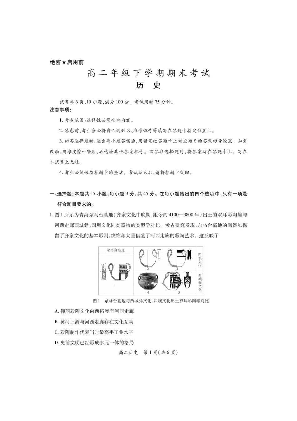 26届7月九江6校高二期末历史.pdf_第1页