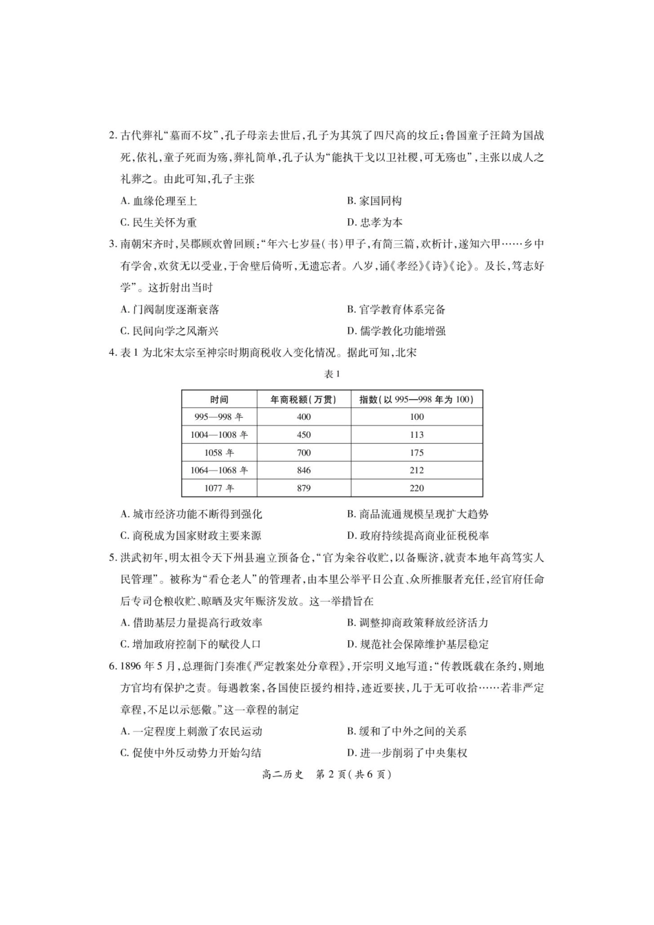 26届7月九江6校高二期末历史.pdf_第2页