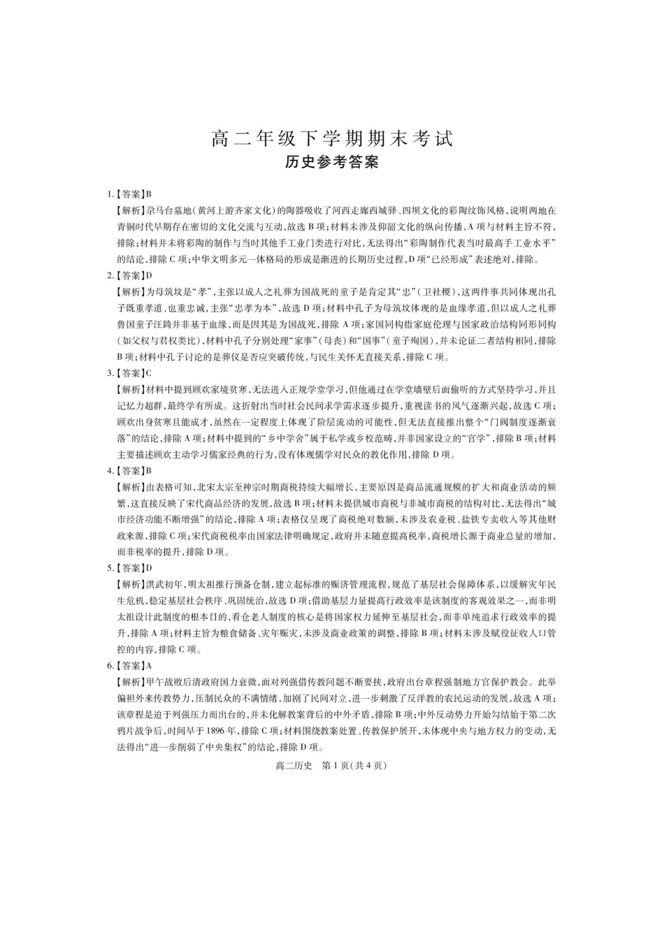 26届7月九江6校高二期末历史答案.pdf_第1页