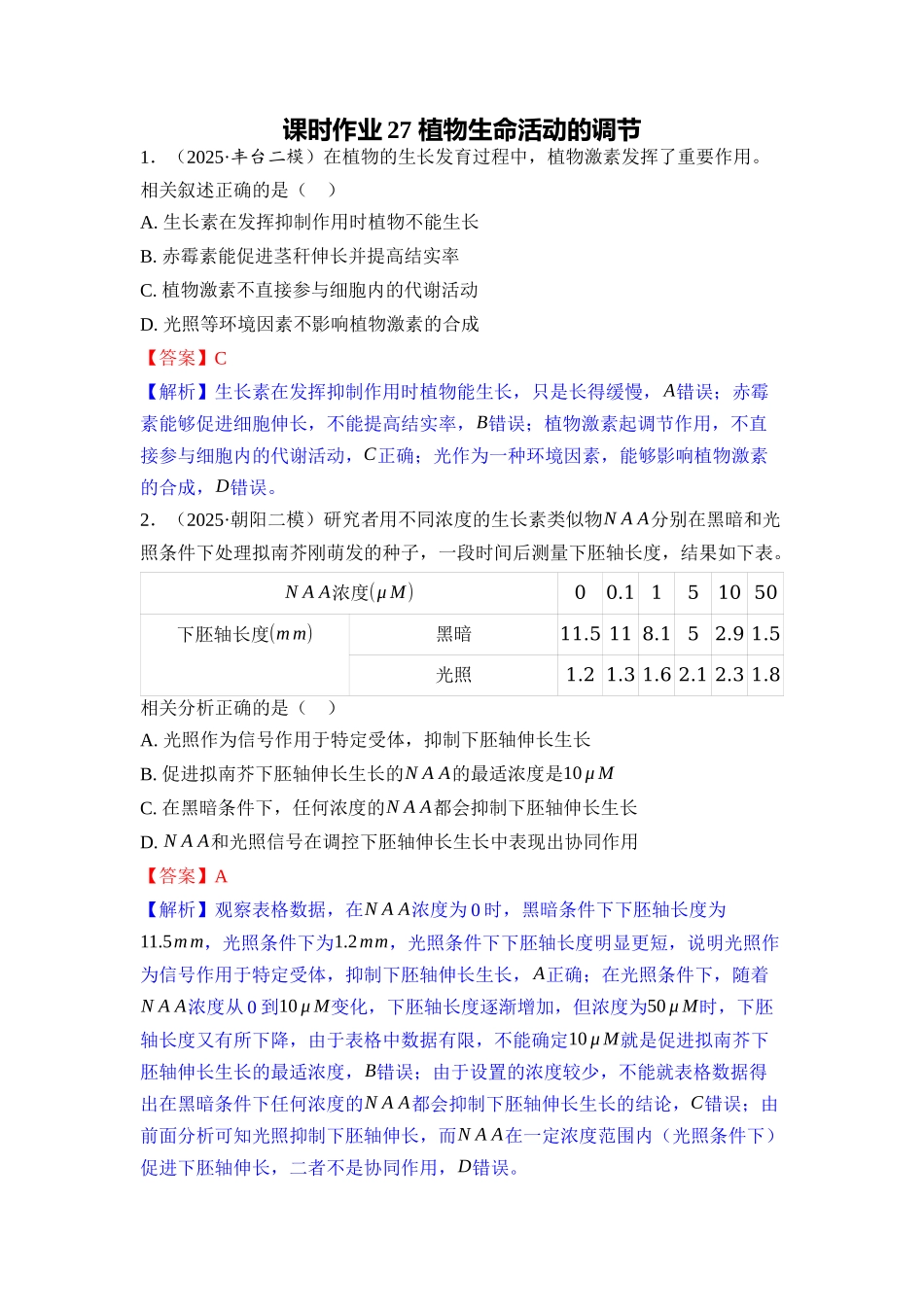 027-课时作业27植物生命活动的调节（教用）.docx_第1页