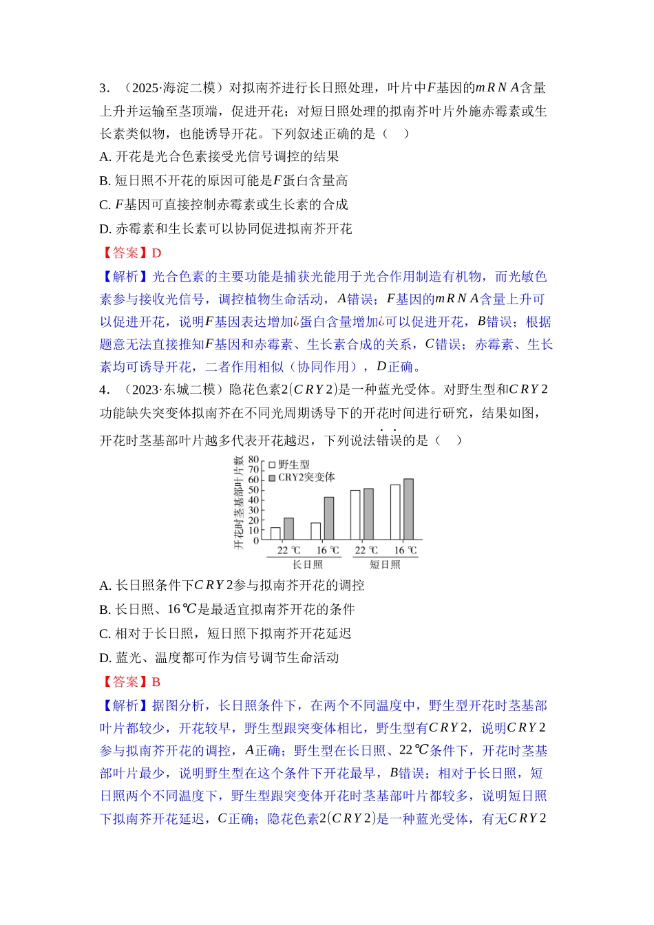 027-课时作业27植物生命活动的调节（教用）.docx_第2页
