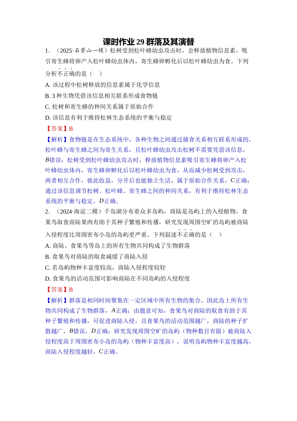 029-课时作业29群落及其演替(教用).docx_第1页