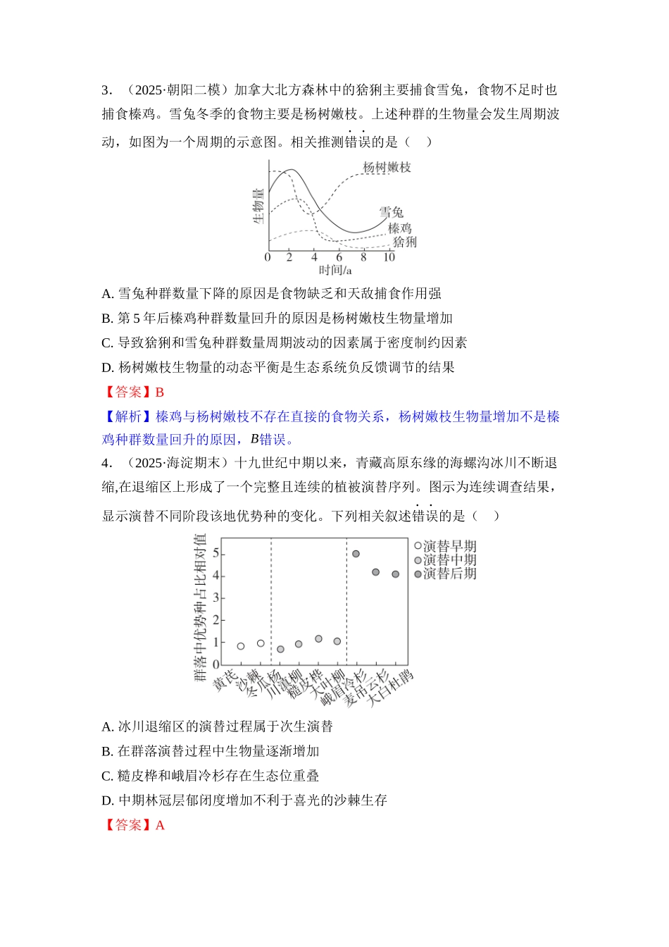 029-课时作业29群落及其演替(教用).docx_第2页