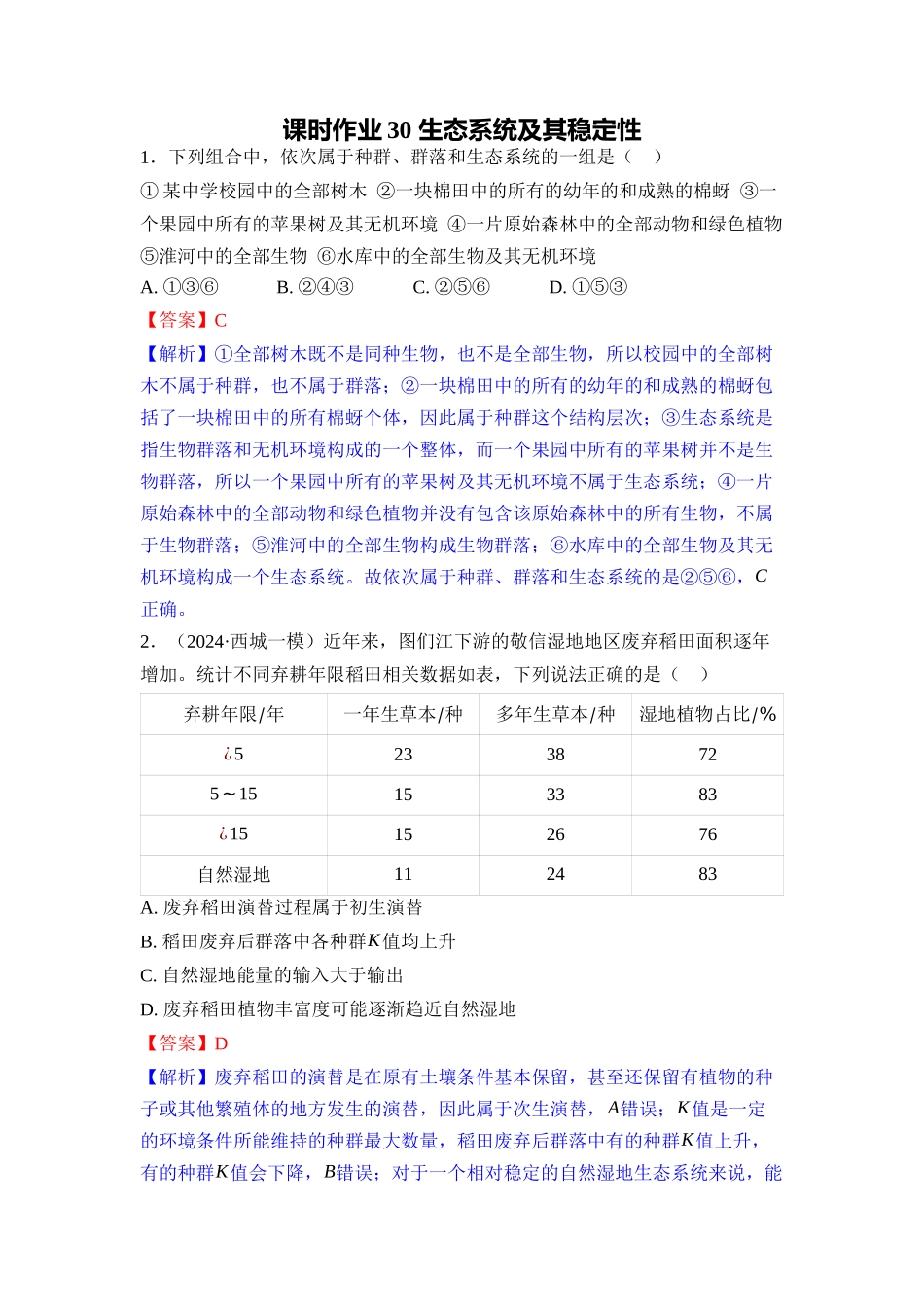 030-课时作业30生态系统及其稳定性（教用）.docx_第1页